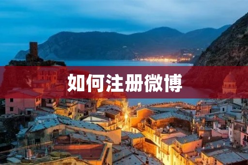 如何注册微博:详细步骤和注意事项