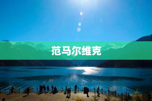 范马尔维克:挪威文学的瑰宝 范马尔维克:挪威文学的瑰宝