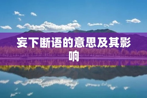 妄下断语的意思及其影响