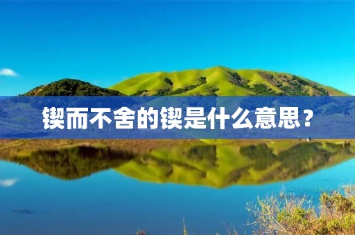 锲而不舍的锲是什么意思?