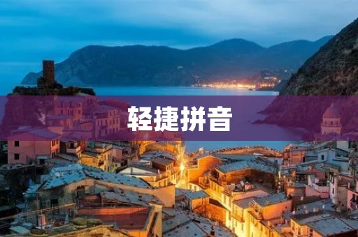 轻捷拼音:为你带来更便捷的中文输入体验