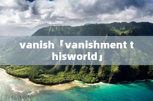 vanish「vanishment thisworld」