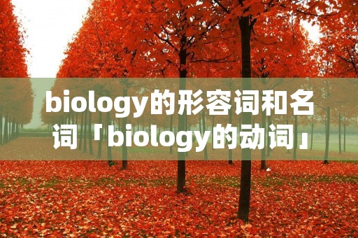 biology的形容词和名词「biology的动词」