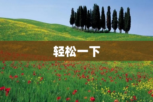 轻松一下:享受生活中的片刻宁静