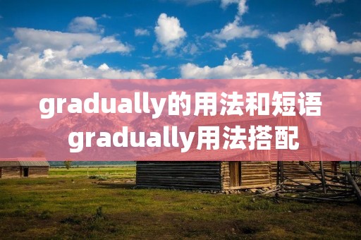 gradually的用法和短语 gradually用法搭配