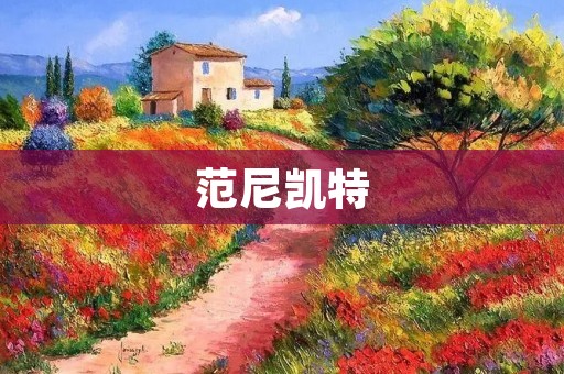 范尼凯特:探索艺术与科学的交汇点 范尼凯特:探索艺术与科学的交汇点