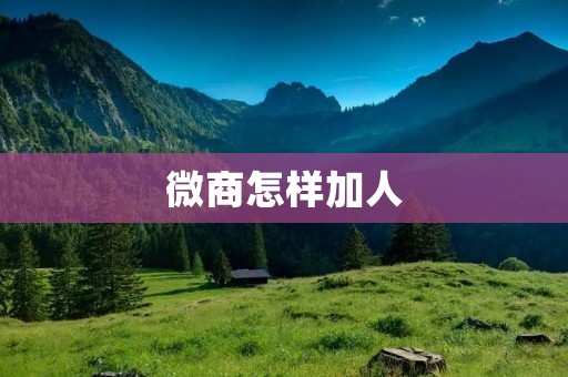 微商怎样加人:有效拓展客户群体的方法