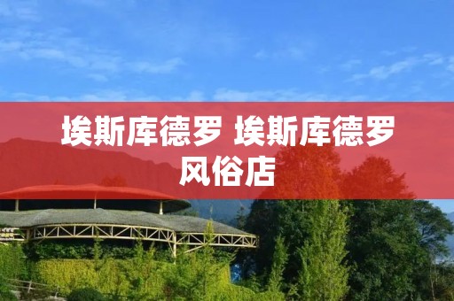埃斯库德罗 埃斯库德罗风俗店
