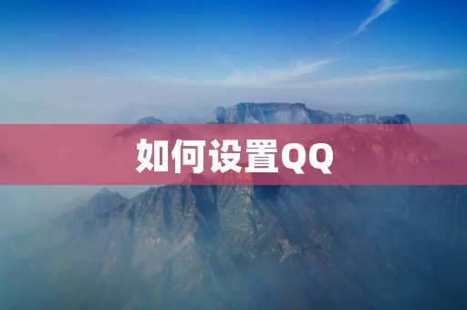 如何设置QQ