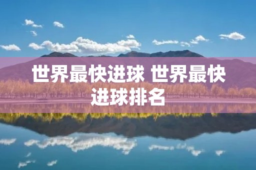 世界最快进球 世界最快进球排名