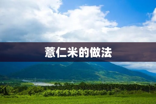 薏仁米的做法