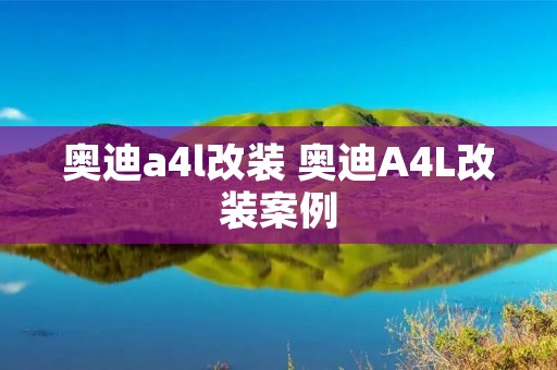 奥迪a4l改装 奥迪A4L改装案例