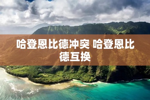 哈登恩比德冲突 哈登恩比德互换 哈登恩比德冲突 哈登恩比德互换