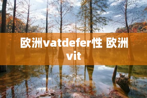 欧洲vatdefer性 欧洲vit 欧洲vatdefer性 欧洲vit