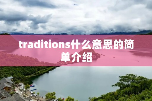 traditions什么意思的简单介绍 traditions什么意思的简单介绍