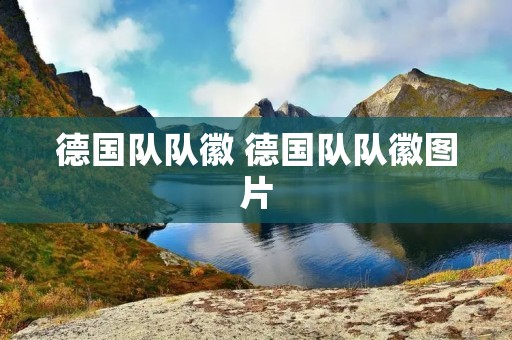 德国队队徽 德国队队徽图片