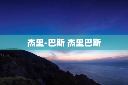 杰里-巴斯 杰里巴斯 杰里-巴斯 杰里巴斯