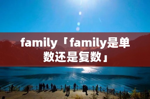 family「family是单数还是复数」
