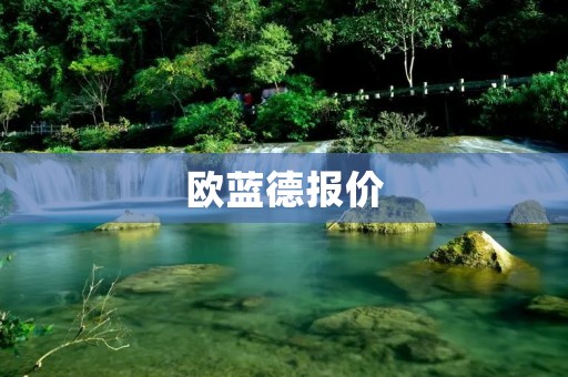 欧蓝德报价：探索未知的豪华SUV之旅