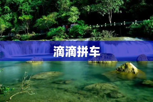 滴滴拼车:让出行更便捷、经济的选择