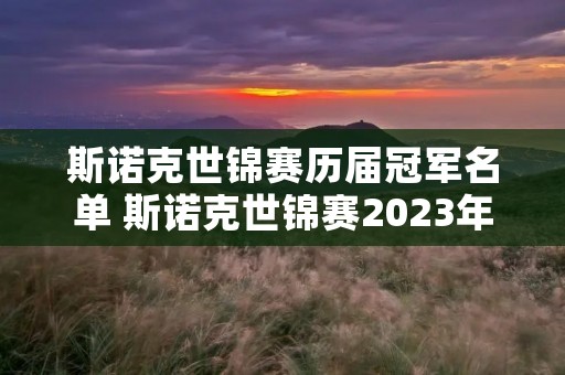 斯诺克世锦赛历届冠军名单 斯诺克世锦赛2023年决赛