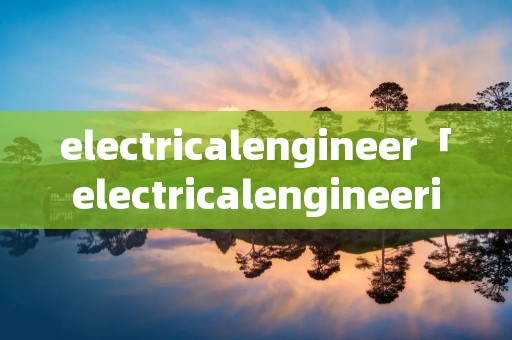electricalengineer「electricalengineering翻译」