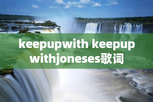 keepupwith keepupwithjoneses歌词