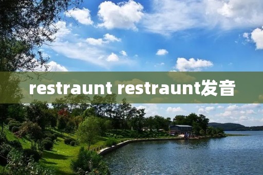 restraunt restraunt发音