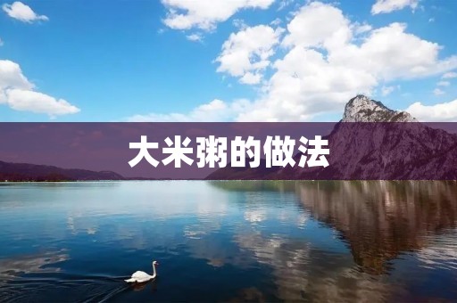 大米粥的做法
