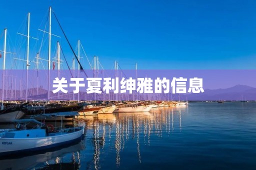 关于夏利绅雅的信息 关于夏利绅雅的信息