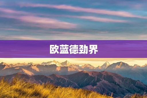 欧蓝德劲界：引领SUV新潮流