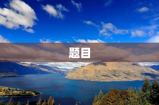 题目：从匆忙到从容——如何摆脱忙碌的生活节奏