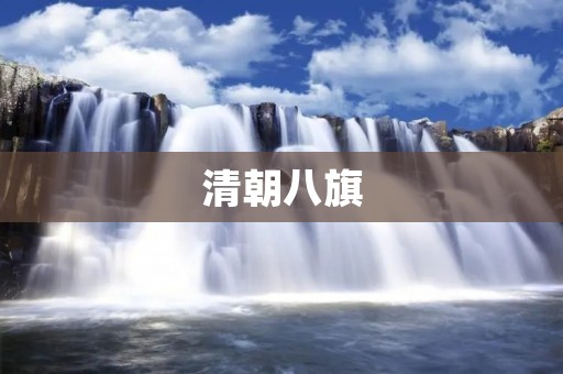 清朝八旗：繁荣辉煌的军事组织