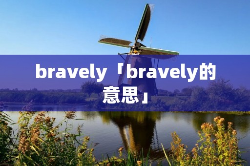 bravely「bravely的意思」