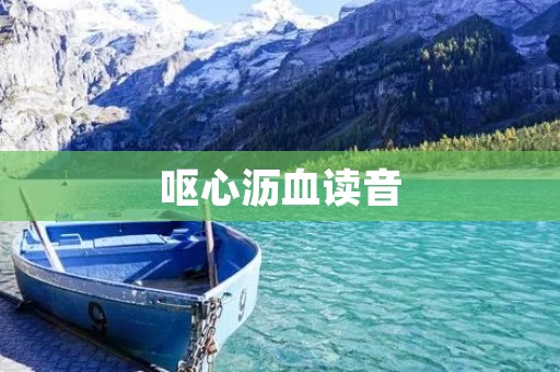 呕心沥血读音：用心感受音乐的魅力