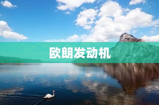 欧朗发动机:革新科技驱动汽车动力的未来 欧朗发动机:革新科技驱动汽车动力的未来