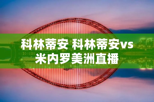科林蒂安 科林蒂安vs米内罗美洲直播
