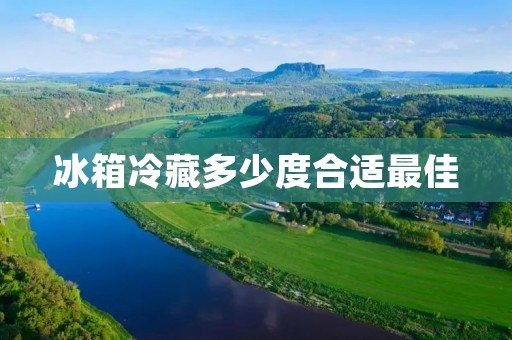 冰箱冷藏多少度合适最佳 冰箱冷藏多少度合适最佳