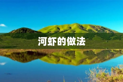 河虾的做法：美味鲜香，口感酥脆