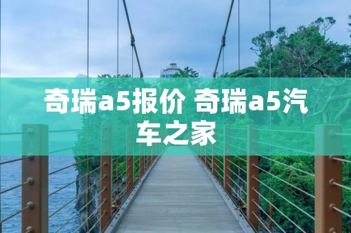 奇瑞a5报价 奇瑞a5汽车之家