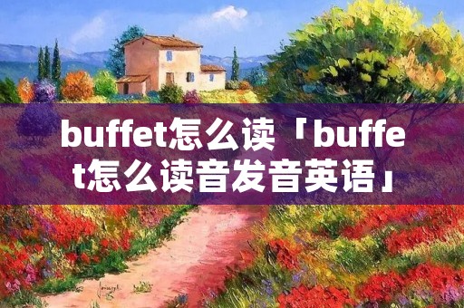 buffet怎么读「buffet怎么读音发音英语」