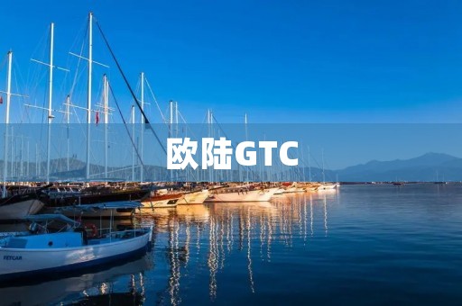 欧陆GTC：奢华与性能的完美结合