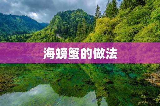 海螃蟹的做法:美味又简单的海鲜盛宴