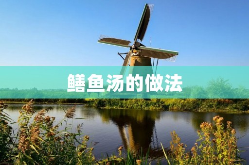 鳝鱼汤的做法:营养美味的汤品