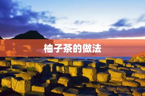柚子茶的做法:酸甜爽口,滋补养生