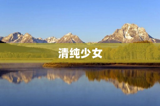 清纯少女:纯真之美在岁月中绽放