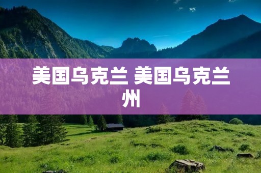 美国乌克兰 美国乌克兰州