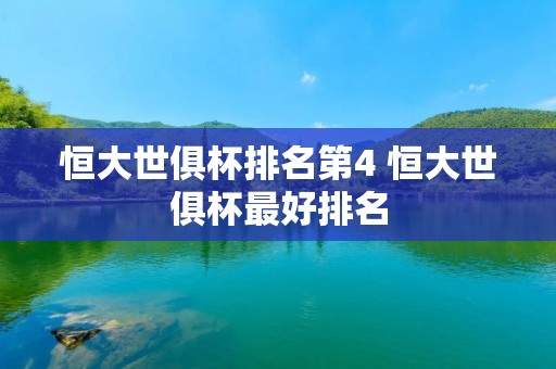 恒大世俱杯排名第4 恒大世俱杯最好排名 恒大世俱杯排名第4 恒大世俱杯最好排名
