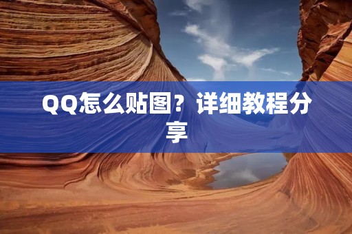 QQ怎么贴图?详细教程分享