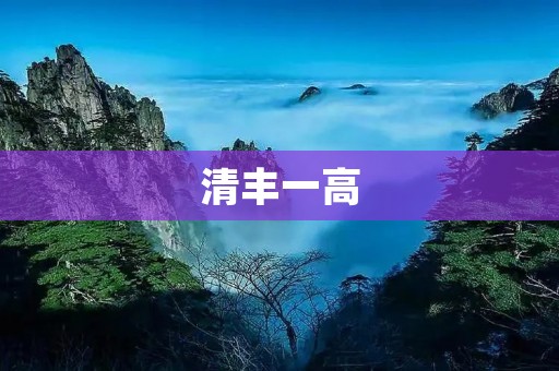 清丰一高:培养卓越人才的摇篮